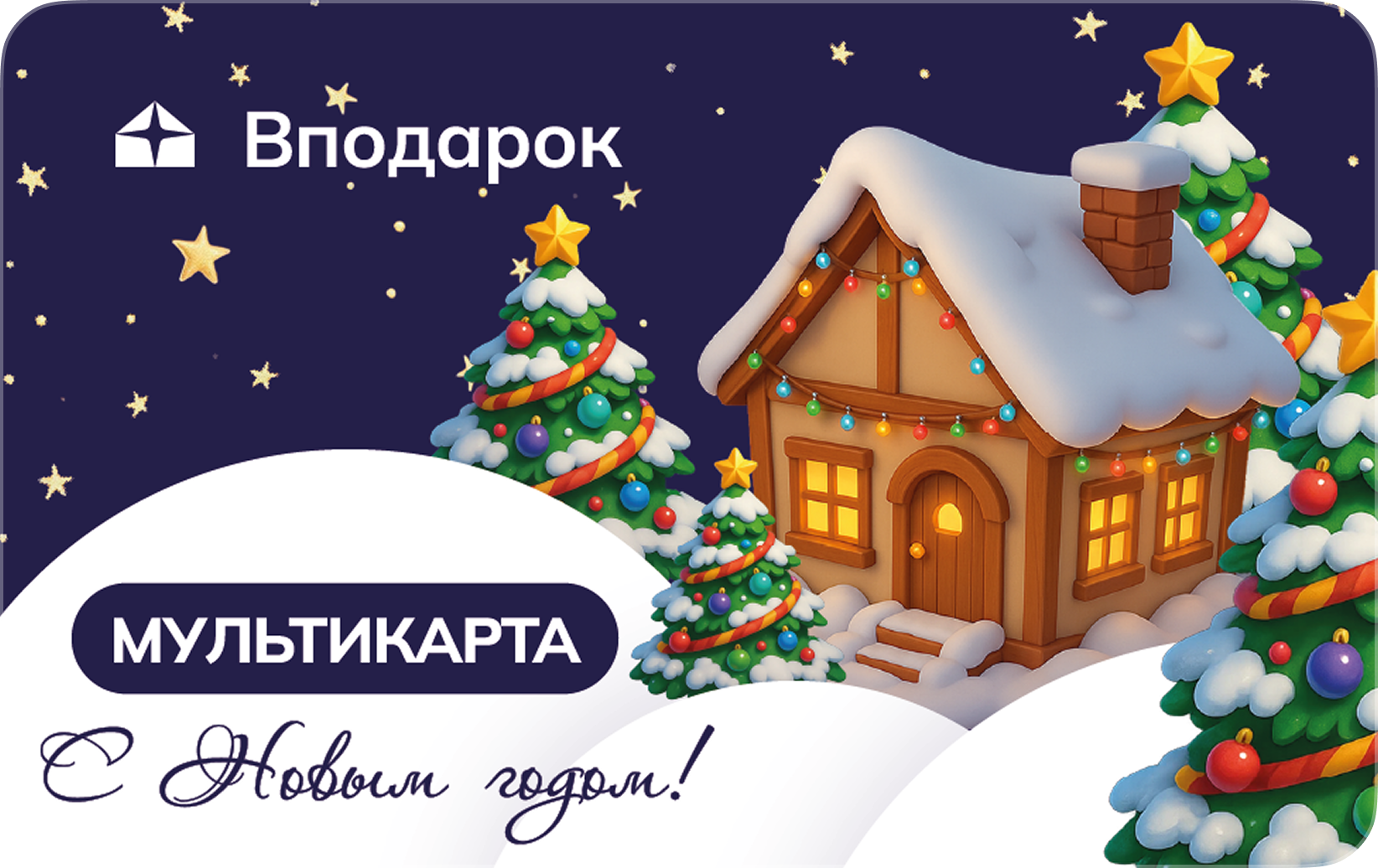 Новый год - Домик