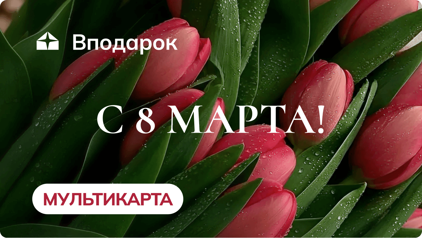 Цветы 8 марта